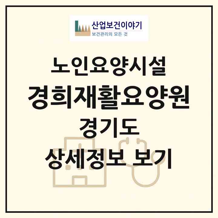 2026 경희재활요양원(화성시 봉담읍)|요양원|주소·인력·정원·평가 정보
