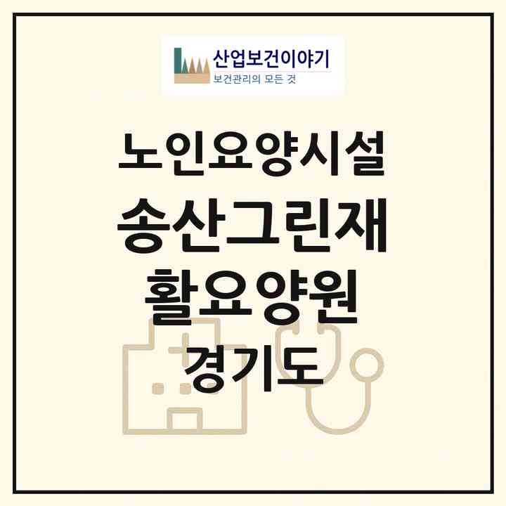 2026 송산그린재활요양원(화성시 서신면)|요양원|주소·인력·정원·평가 정보