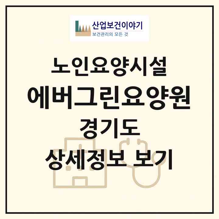 2026 에버그린요양원(화성시 향남읍)|요양원|주소·인력·정원·평가 정보