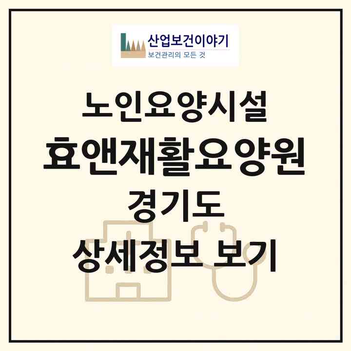 2026 효앤재활요양원(화성시 팔탄면)|요양원|주소·인력·정원·평가 정보