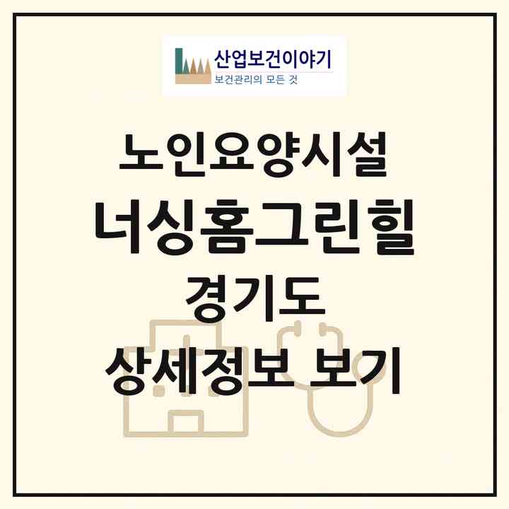 2026 너싱홈그린힐(광주시 탄벌동)|요양원|주소·인력·정원·평가 정보