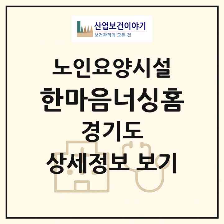 2026 한마음너싱홈(광주시 경안동)|요양원|주소·인력·정원·평가 정보