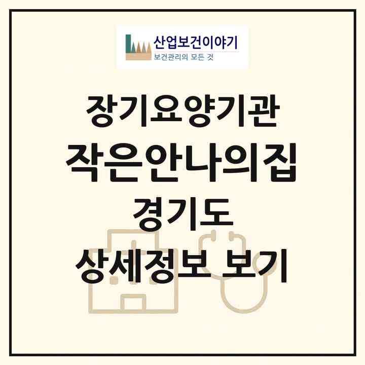 2026 작은안나의집(광주시 도척면)|요양원,치매전담실,치매전담실|주소·인력·정원·평가 정보