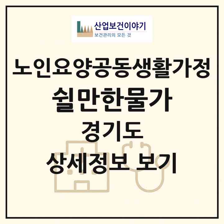 2026 쉴만한물가(광주시 초월읍)|공동생활가정|주소·인력·정원·평가 정보