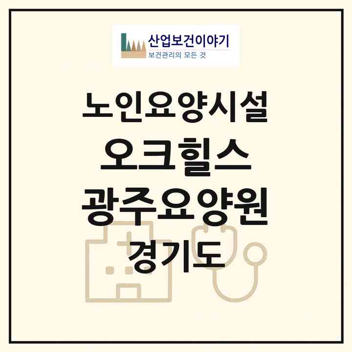 2026 오크힐스 광주요양원(광주시 매산동)|요양원|주소·인력·정원·평가 정보