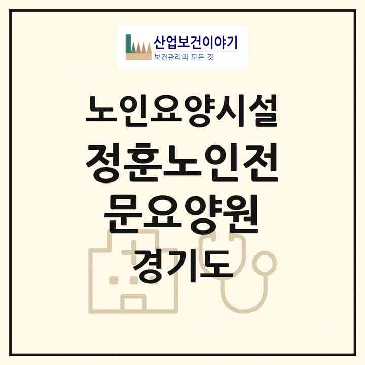 2026 정훈노인전문요양원(광주시 곤지암읍)|요양원|주소·인력·정원·평가 정보