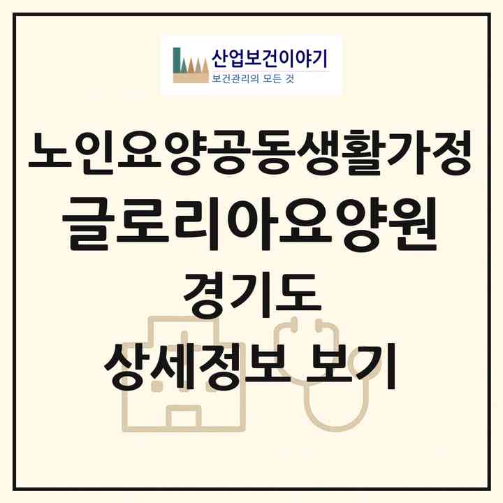 2026 글로리아요양원(광주시 곤지암읍)|공동생활가정|주소·인력·정원·평가 정보