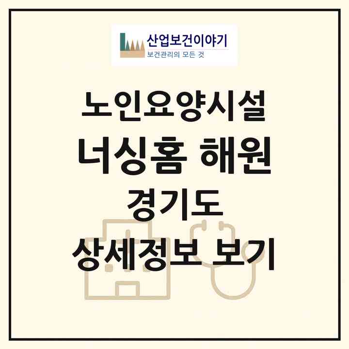2026 너싱홈 해원(광주시 초월읍)|요양원|주소·인력·정원·평가 정보