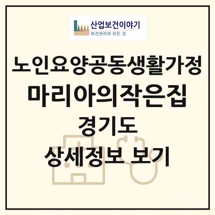 2026 마리아의작은집(광주시 초월읍)|공동생활가정|주소·인력·정원·평가 정보