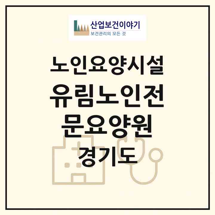 2026 유림노인전문요양원(광주시 퇴촌면)|요양원|주소·인력·정원·평가 정보