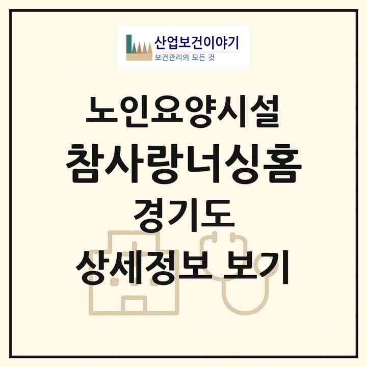 2026 참사랑너싱홈(광주시 능평동)|요양원|주소·인력·정원·평가 정보