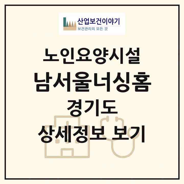 2026 남서울너싱홈(광주시 신현동)|요양원|주소·인력·정원·평가 정보