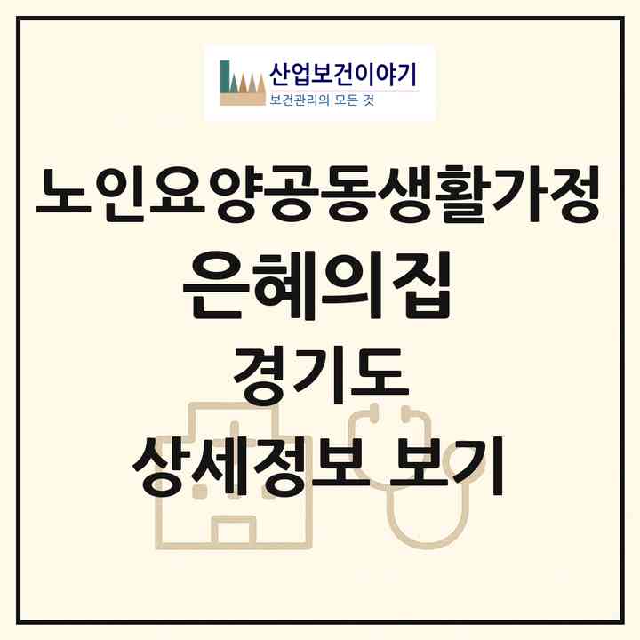2026 은혜의집(광주시 신현동)|공동생활가정|주소·인력·정원·평가 정보