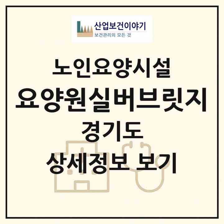 2026 요양원실버브릿지(광주시 곤지암읍)|요양원|주소·인력·정원·평가 정보