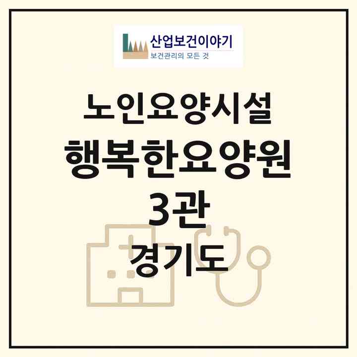 2026 행복한요양원 3관(광주시 능평동)|요양원|주소·인력·정원·평가 정보