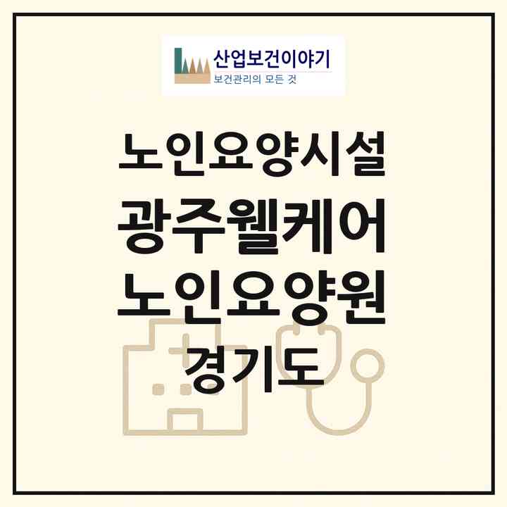 2026 광주웰케어노인요양원(광주시 도척면)|요양원|주소·인력·정원·평가 정보