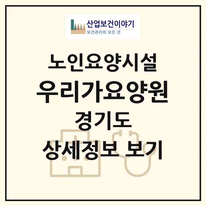 2026 우리가요양원(광주시 퇴촌면)|요양원|주소·인력·정원·평가 정보