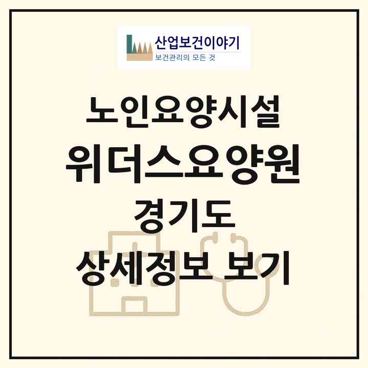 2026 위더스요양원(광주시 초월읍)|요양원|주소·인력·정원·평가 정보