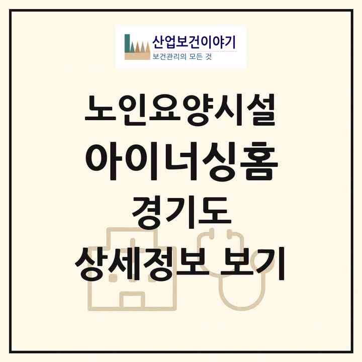 2026 아이너싱홈(광주시 퇴촌면)|요양원|주소·인력·정원·평가 정보