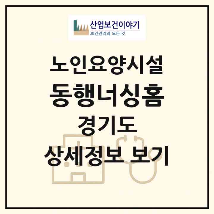 2026 동행너싱홈(광주시 곤지암읍)|요양원|주소·인력·정원·평가 정보