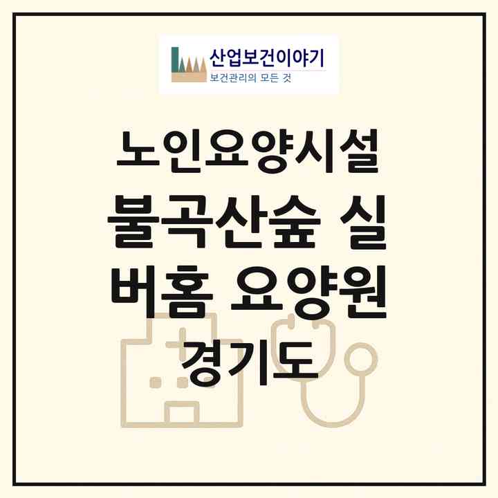 2026 불곡산숲 실버홈 요양원(광주시 신현동)|요양원|주소·인력·정원·평가 정보