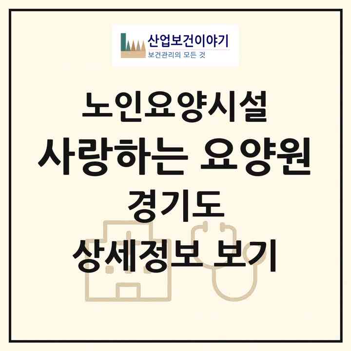 2026 사랑하는 요양원(광주시 목동)|요양원|주소·인력·정원·평가 정보