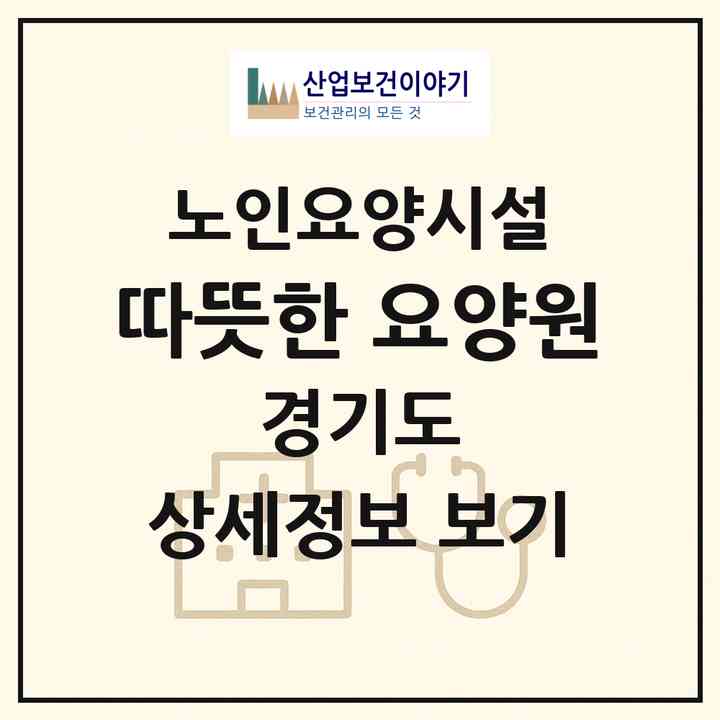 2026 따뜻한 요양원(광주시 목동)|요양원|주소·인력·정원·평가 정보
