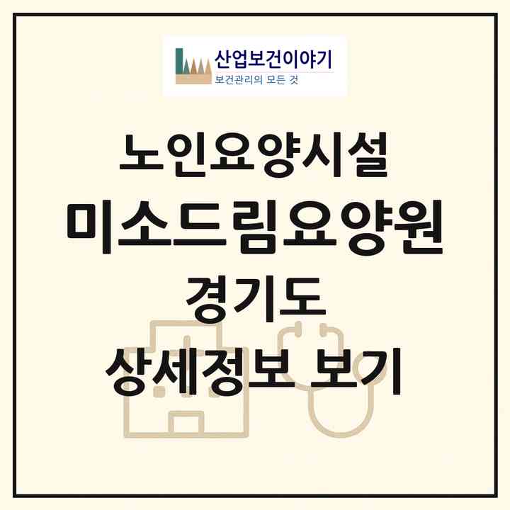 2026 미소드림요양원(광주시 목동)|요양원|주소·인력·정원·평가 정보
