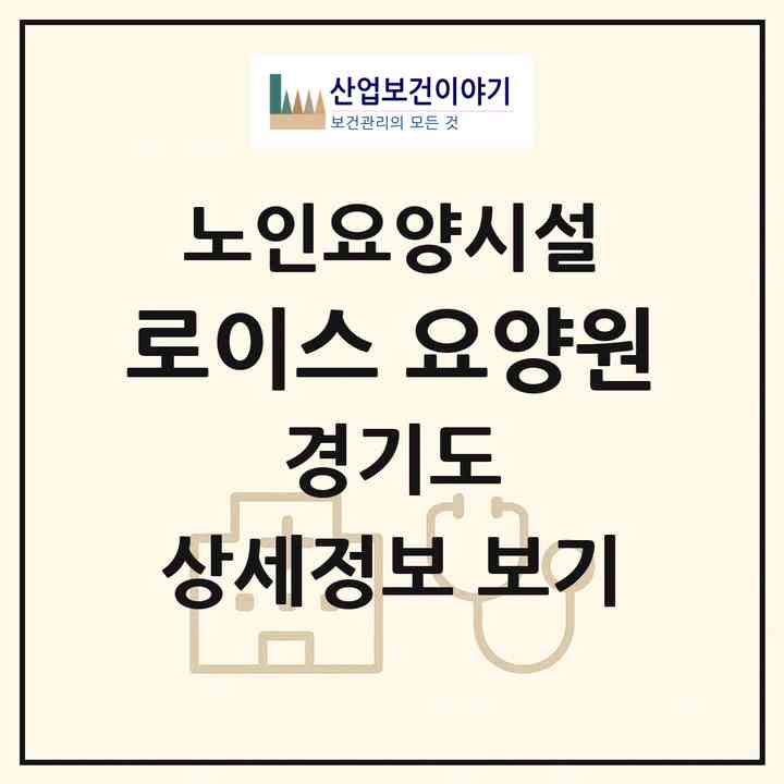 2026 로이스 요양원(광주시 양벌동)|요양원|주소·인력·정원·평가 정보