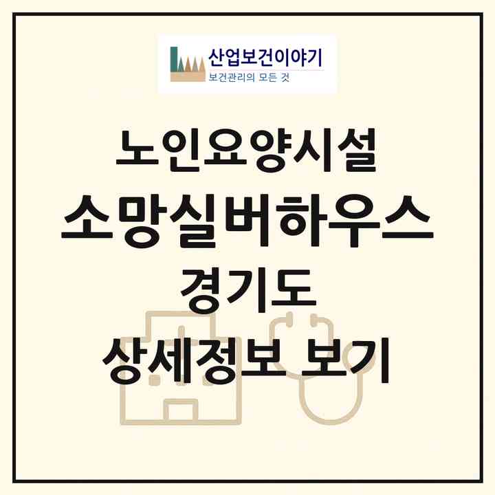 2026 소망실버하우스(광주시 태전동)|요양원|주소·인력·정원·평가 정보