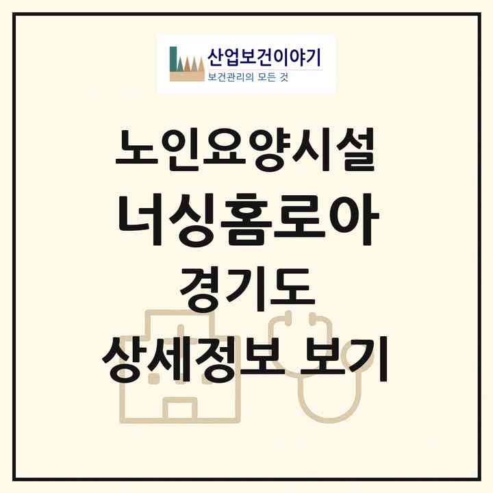 2026 너싱홈로아(광주시 초월읍)|요양원|주소·인력·정원·평가 정보