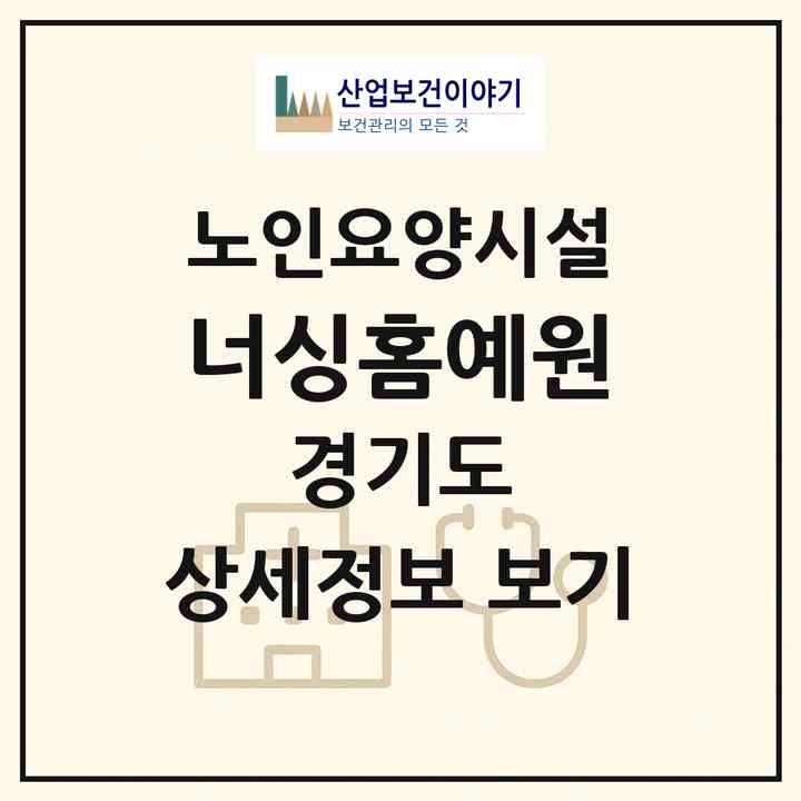 2026 너싱홈예원(광주시 양벌동)|요양원|주소·인력·정원·평가 정보