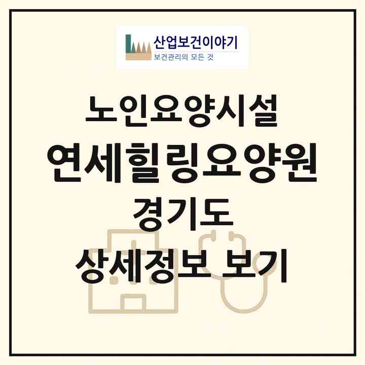 2026 연세힐링요양원(광주시 초월읍)|요양원|주소·인력·정원·평가 정보