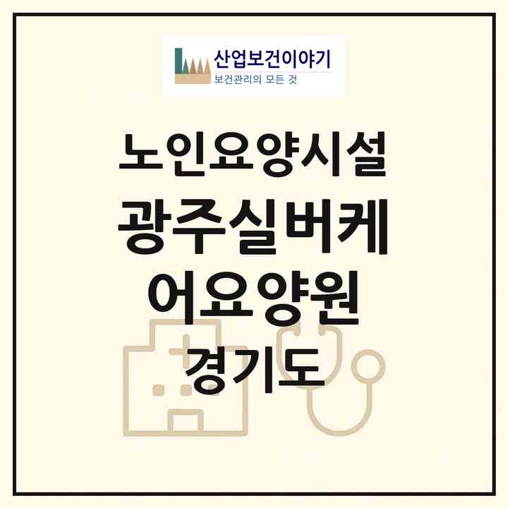 2026 광주실버케어요양원(광주시 퇴촌면)|요양원|주소·인력·정원·평가 정보