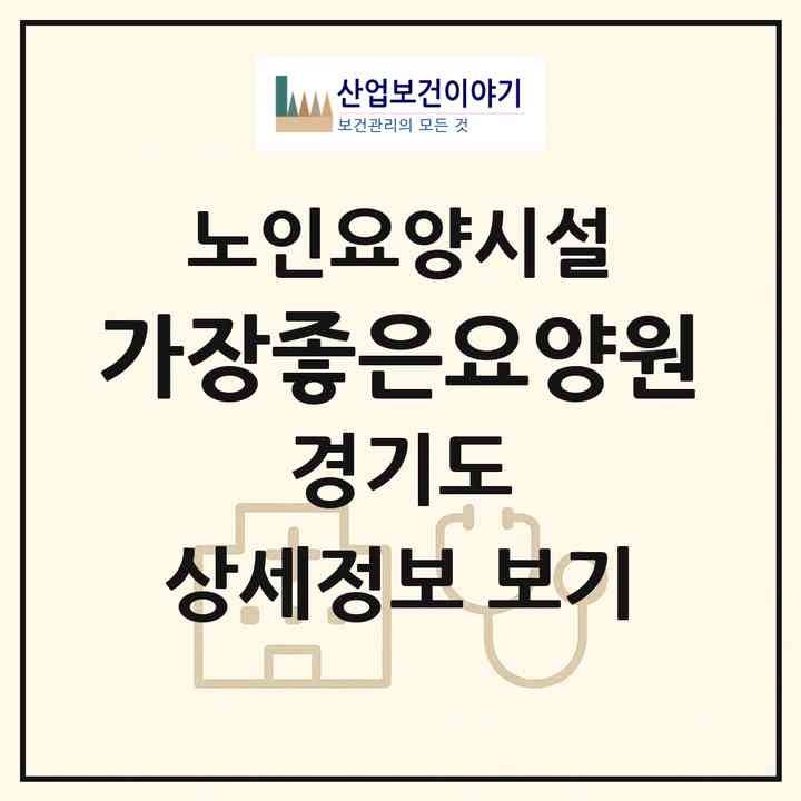 2026 가장좋은요양원(광주시 곤지암읍)|요양원|주소·인력·정원·평가 정보