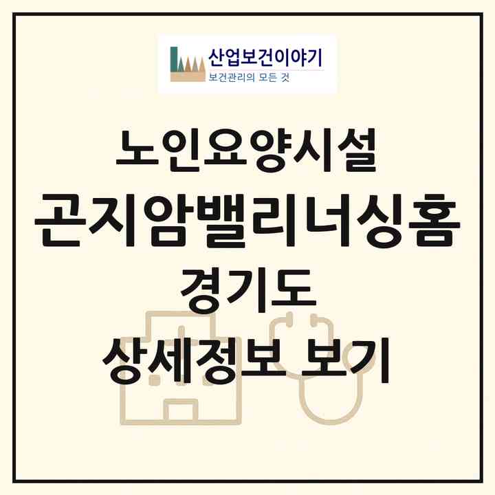 2026 곤지암밸리너싱홈(광주시 도척면)|요양원|주소·인력·정원·평가 정보