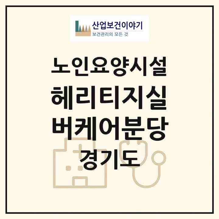 2026 헤리티지실버케어분당(광주시 문형동)|요양원|주소·인력·정원·평가 정보