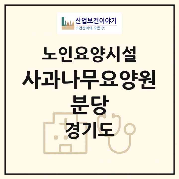 2026 사과나무요양원 분당(광주시 문형동)|요양원|주소·인력·정원·평가 정보