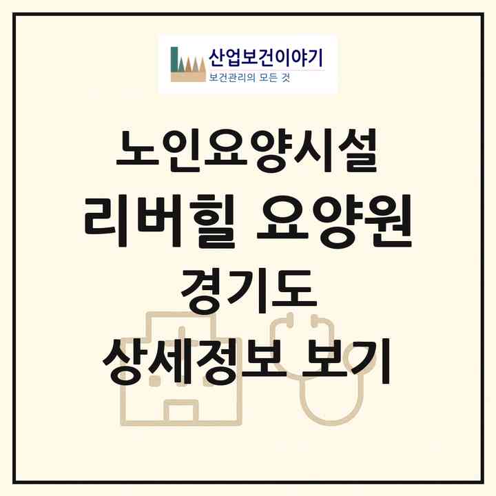 2026 리버힐 요양원(광주시 초월읍)|요양원|주소·인력·정원·평가 정보