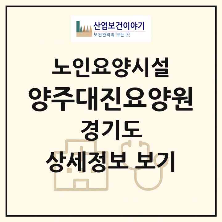 2026 양주대진요양원(양주시 남면)|요양원|주소·인력·정원·평가 정보