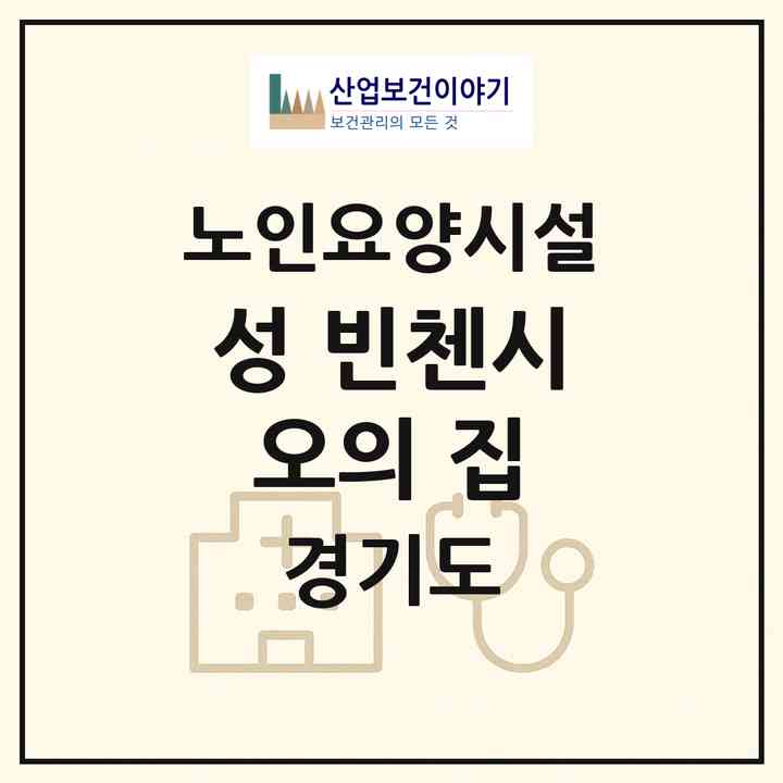 2026 성 빈첸시오의 집(양주시 은현면)|요양원|주소·인력·정원·평가 정보