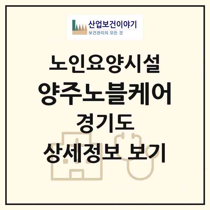2026 양주노블케어(양주시 은현면)|요양원|주소·인력·정원·평가 정보