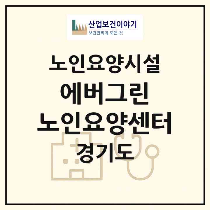 2026 에버그린 노인요양센터(양주시 장흥면)|요양원|주소·인력·정원·평가 정보