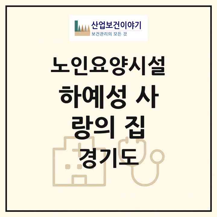 2026 하예성 사랑의 집(양주시 남면)|요양원|주소·인력·정원·평가 정보