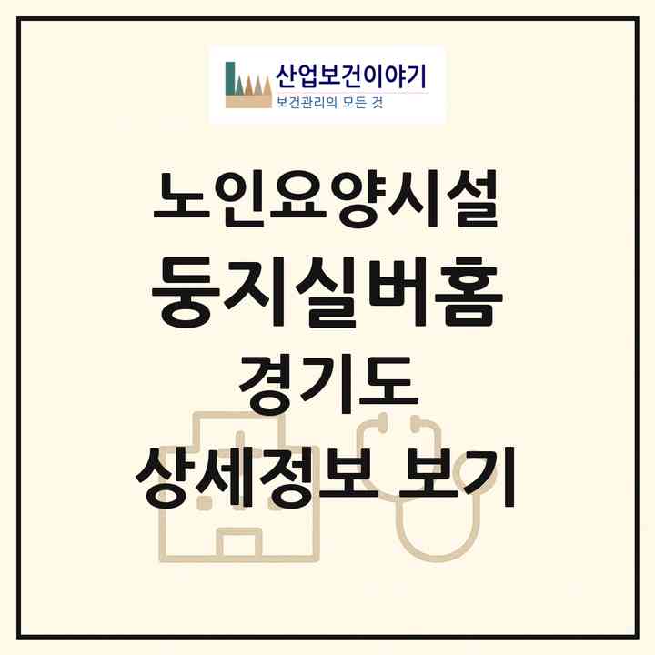 2026 둥지실버홈(양주시 장흥면)|요양원|주소·인력·정원·평가 정보