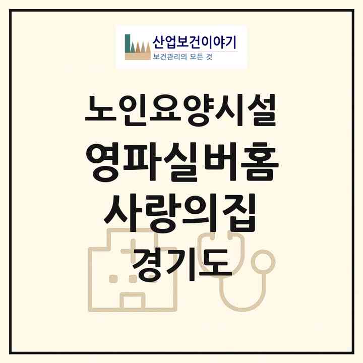 2026 영파실버홈 사랑의집(양주시 백석읍)|요양원|주소·인력·정원·평가 정보