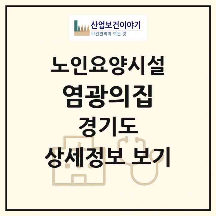 2026 염광의집(양주시 장흥면)|요양원|주소·인력·정원·평가 정보