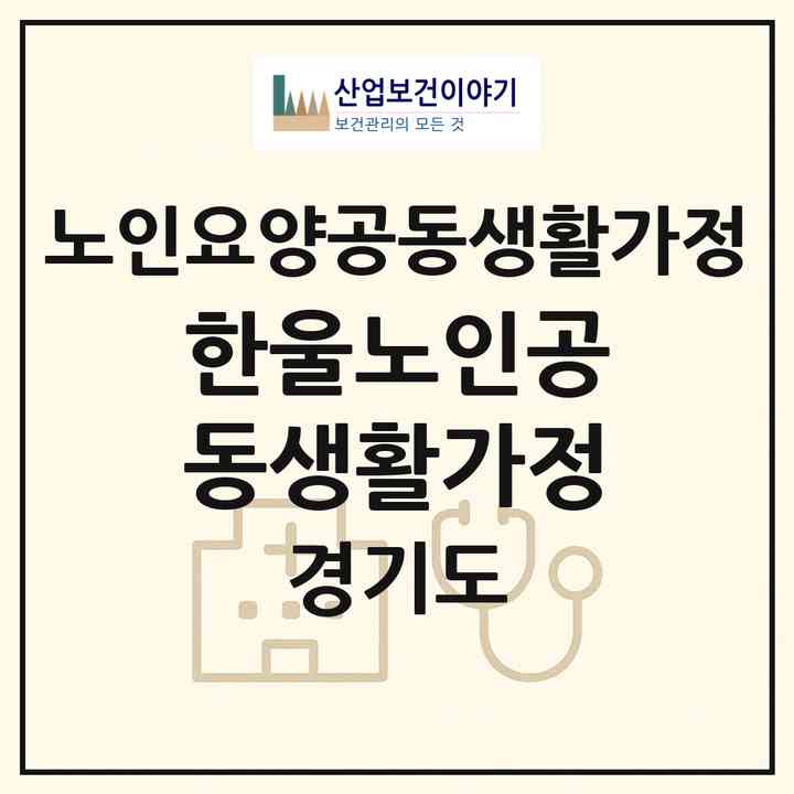 2026 한울노인공동생활가정(양주시 삼숭동)|공동생활가정|주소·인력·정원·평가 정보
