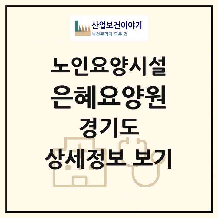 2026 은혜요양원(양주시 남면)|요양원|주소·인력·정원·평가 정보