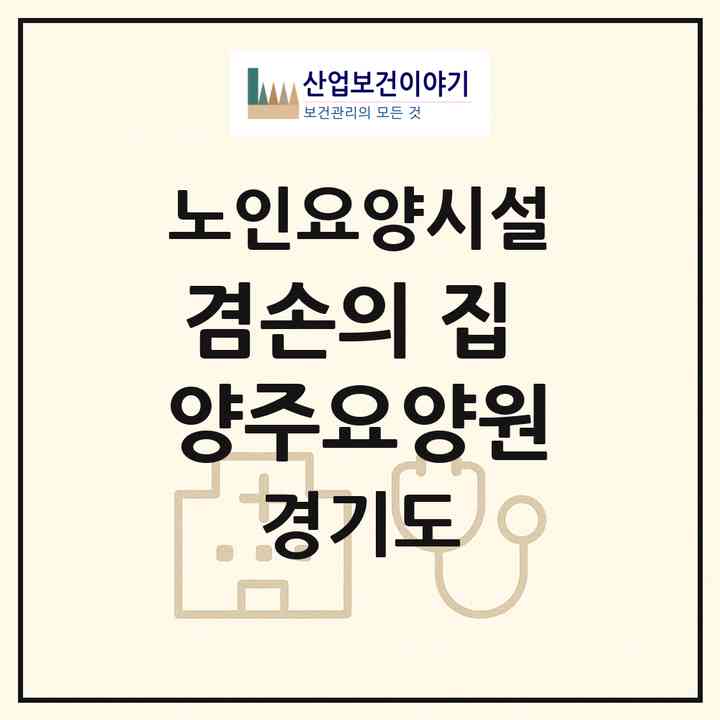 2026 겸손의 집 양주요양원(양주시 봉양동)|요양원|주소·인력·정원·평가 정보